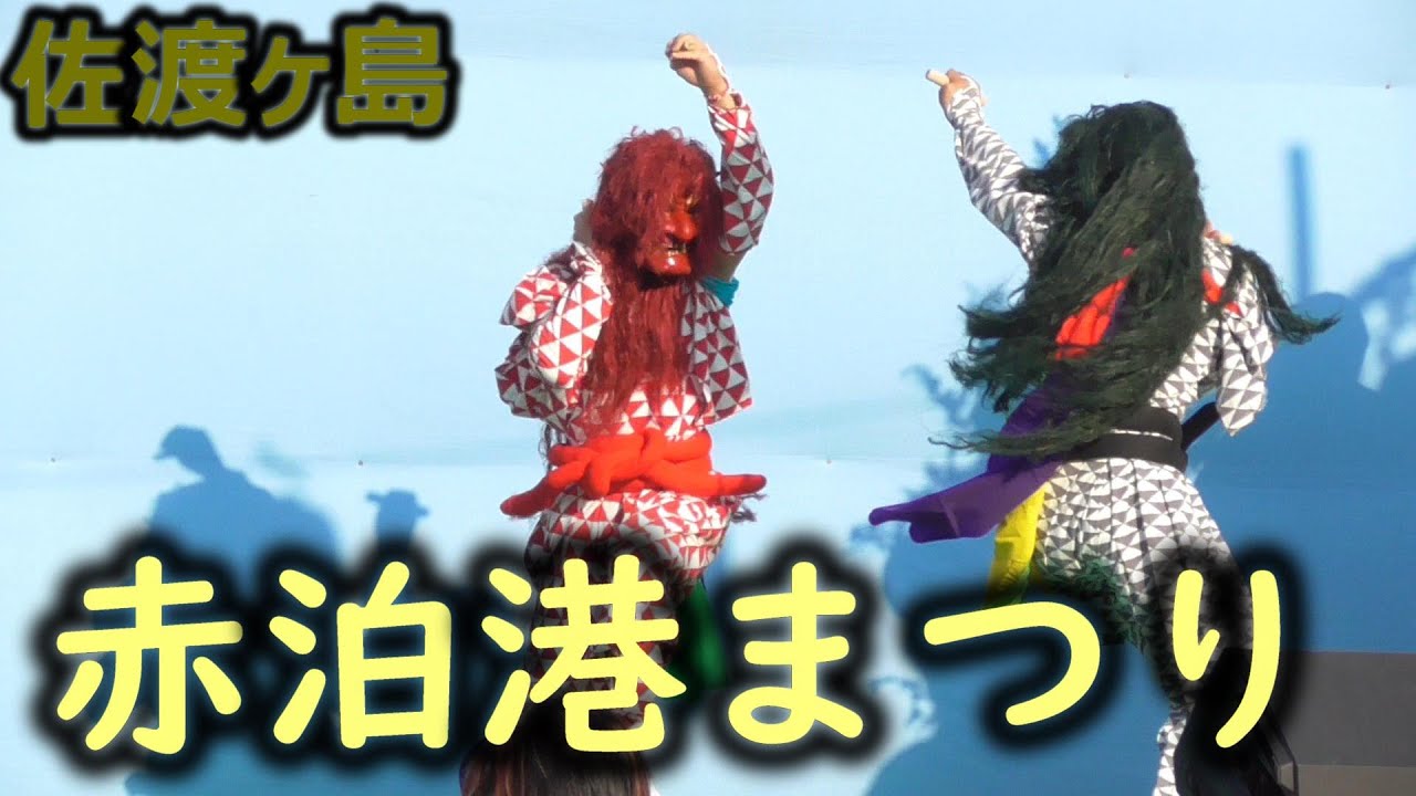 [SADO-祭り] ４年ぶりの開催、2023赤泊港まつり [2023年7月29日」｜佐渡の花火｜杉野浦小獅子舞｜山田大獅子｜莚場鬼太鼓｜おじゃるず