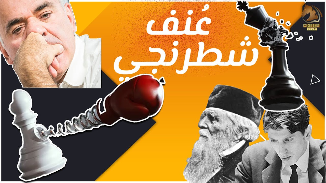 عُنف شطرنجي!!