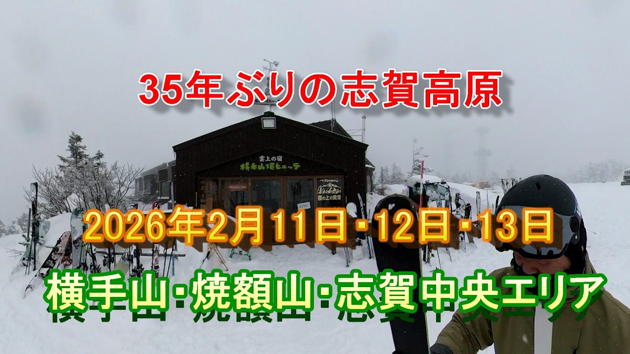 35年ぶりの志賀高原をたっぷりと楽しんできました
