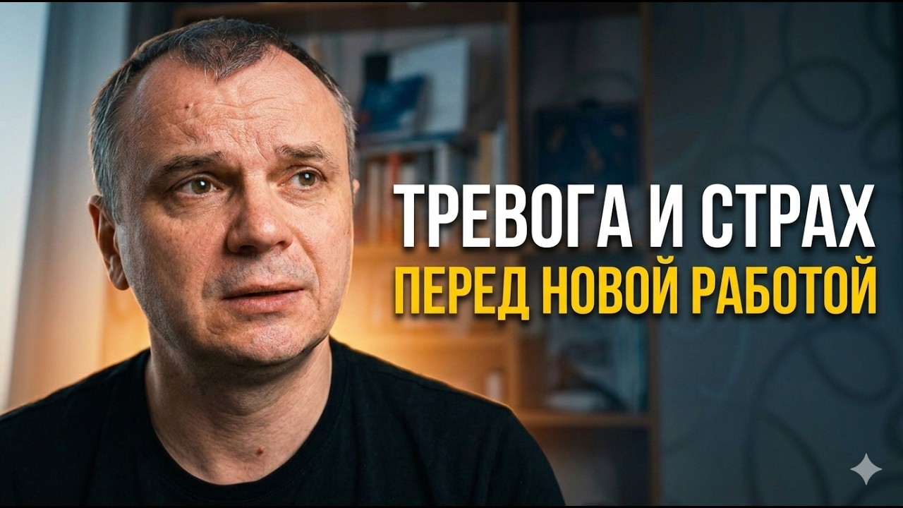 Тревожность перед новой работой? Миллионы в этом не одиноки