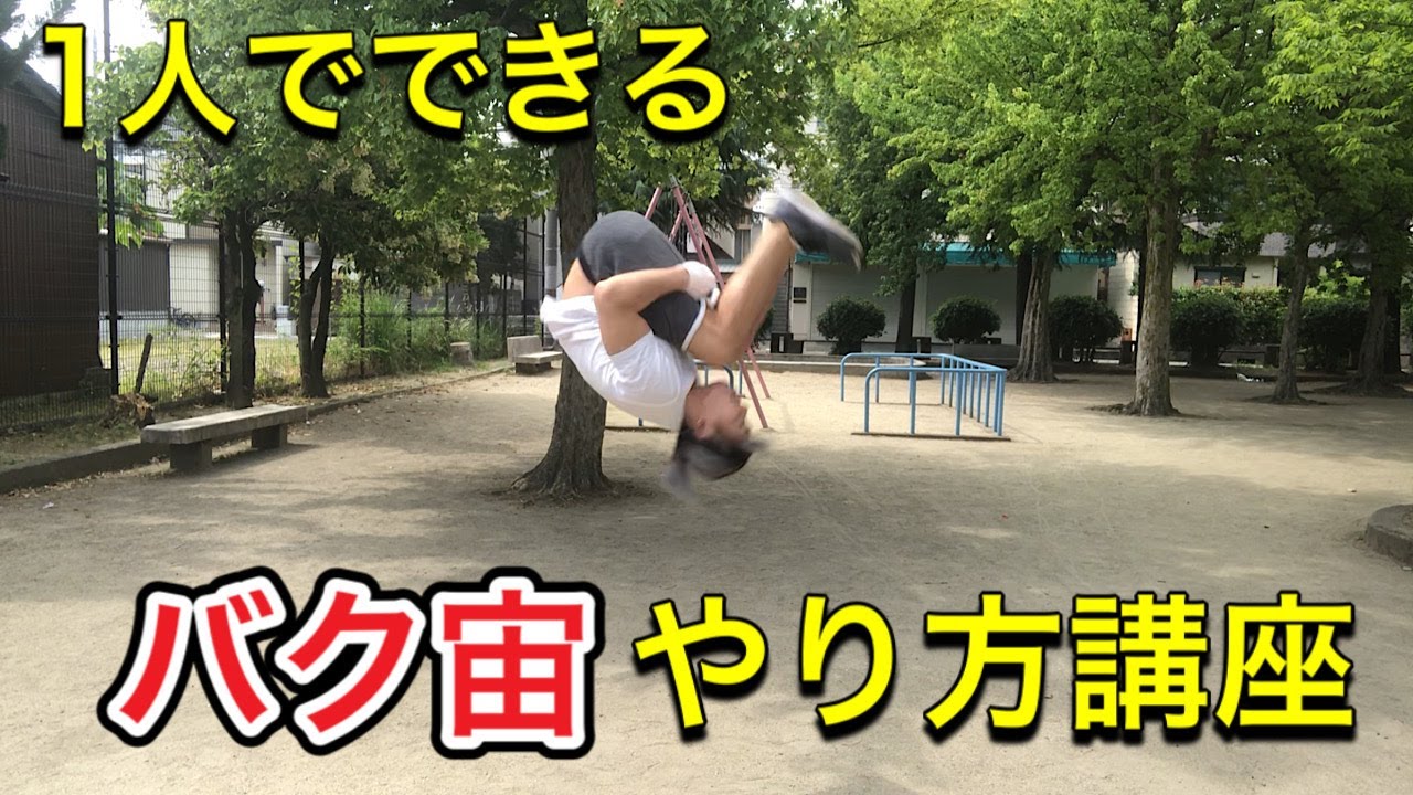 【バク宙講座】一人でできる！！「バク宙」の簡単なやり方【１日５分】
