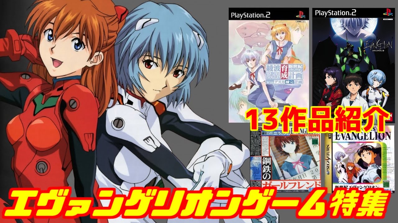 【新世紀エヴァンゲリオン】ゲーム特集「13作品紹介」＃新世紀エヴァンゲリオン＃レトロゲーム＃セガサターン＃PS２＃PSP