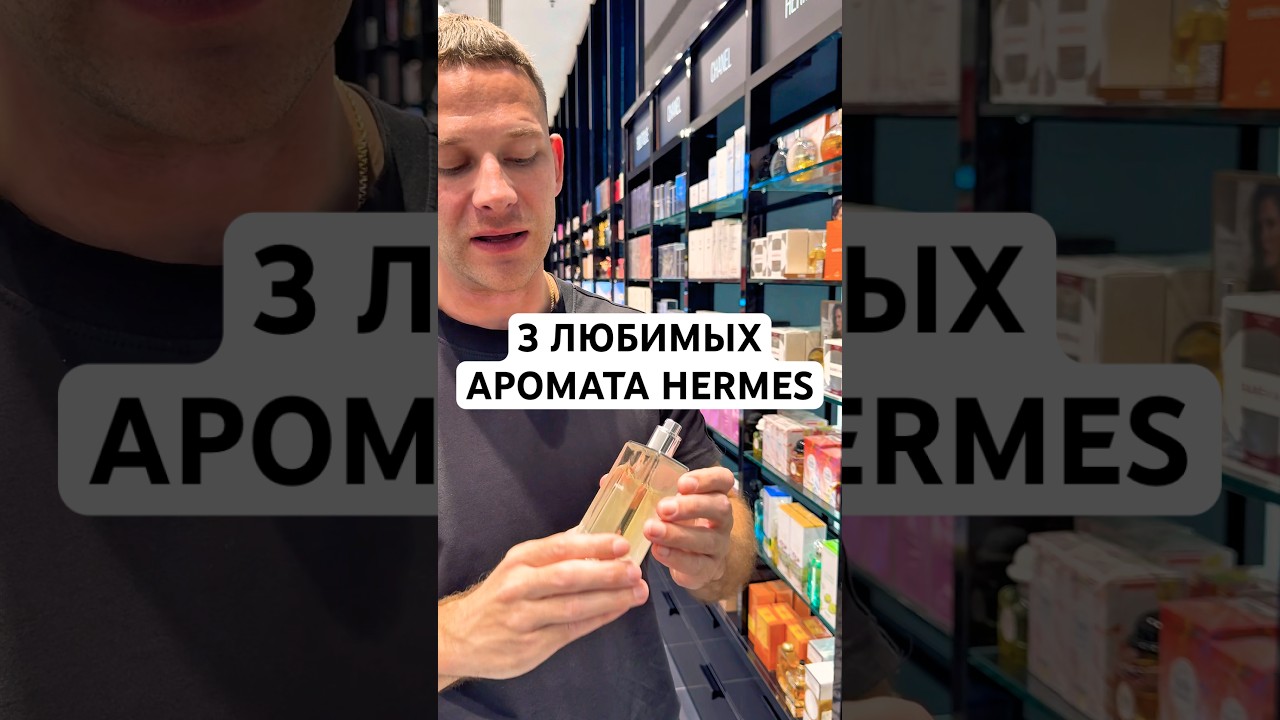 3 ЛЮБИМЫХ АРОМАТА HERMES! #maxproparfum #мужскиеароматы #shorts #short #духи #парфюм #ароматы
