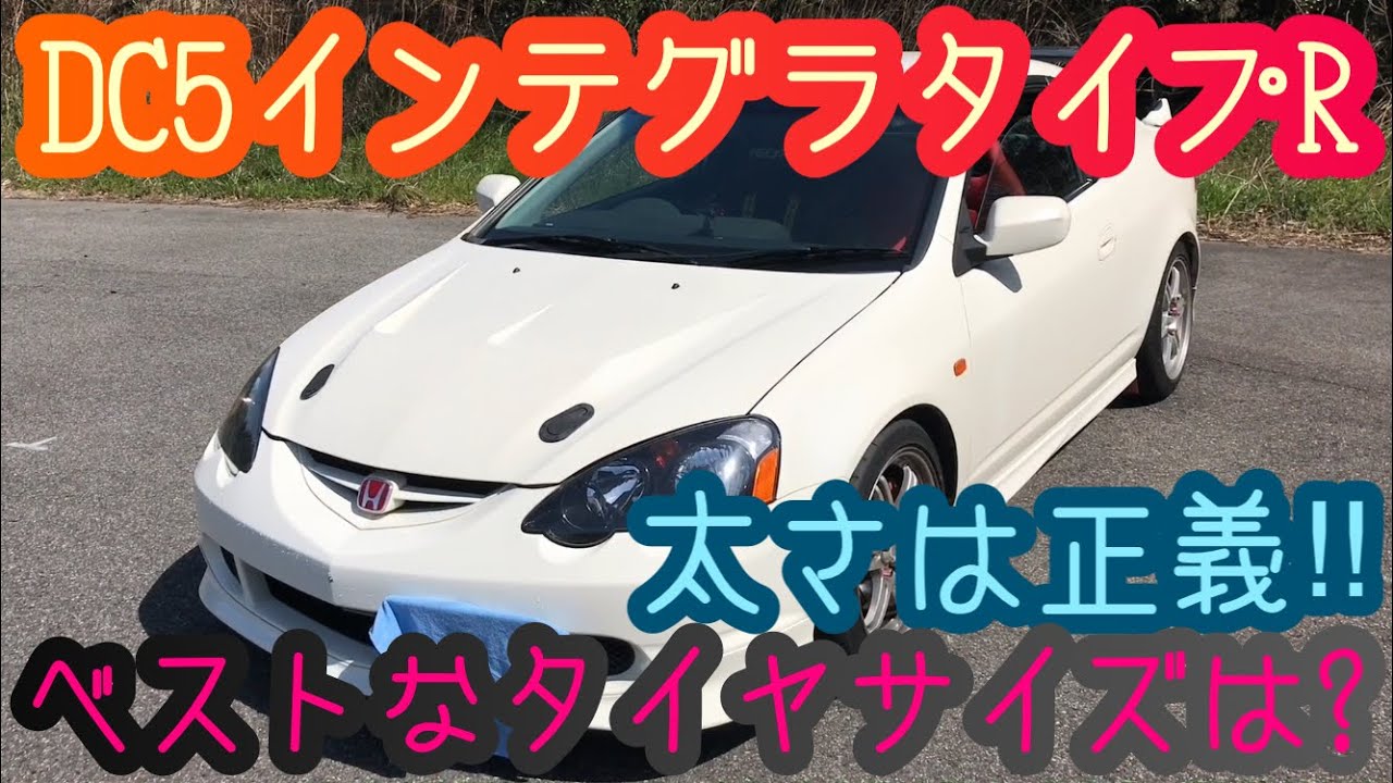 太さは正義!?DC5 インテグラタイプRにベストなタイヤサイズ integra TypeR RSX