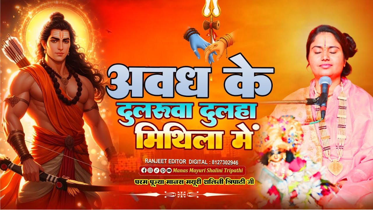 अवध के दुलरुवा दूलहा मिथिला में अइलें हों
