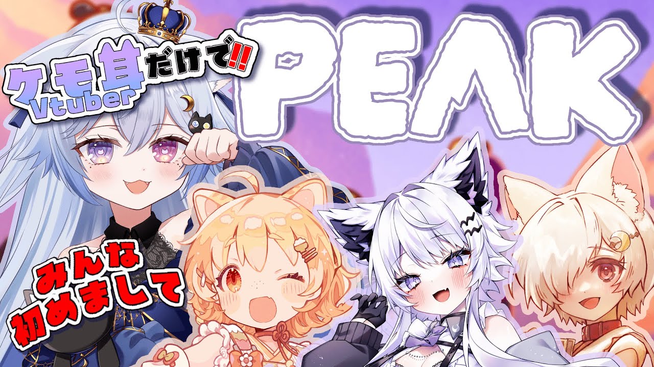 【 #PEAK / #コラボ 】全員初めまして‼️ケモミミVだけでPEAK❤️‍🔥【 個猫Vtuber / 夜空ねこ / #shorts 】
