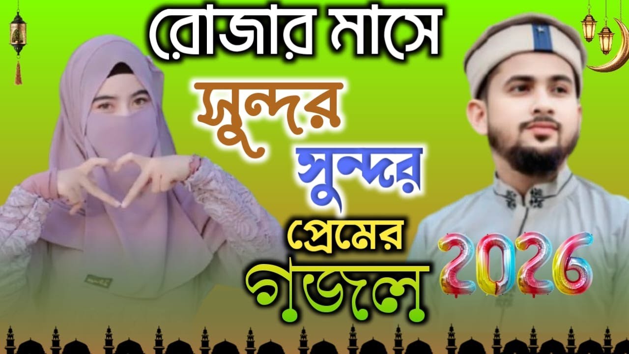 মাহে রমজানের ফাটাফাটি গজল শুনুন শিল্পী হুজাইফা শিল্পী আবুল কালাম 2026 নতুন গজল