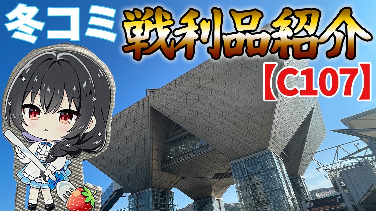 【C107】冬コミ戦利品紹介をしていくぞ！！【グッズ紹介】