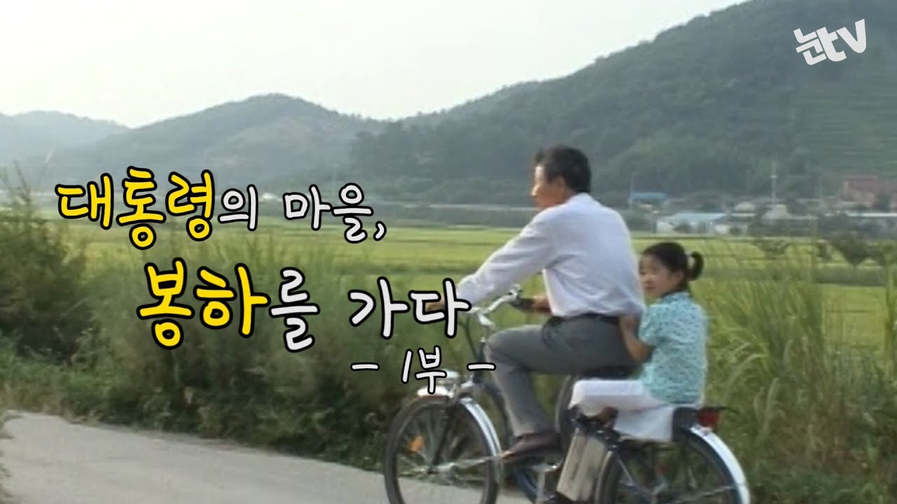 노무현 대통령의 마을, 봉하를 가다(문재인방문) [1편]