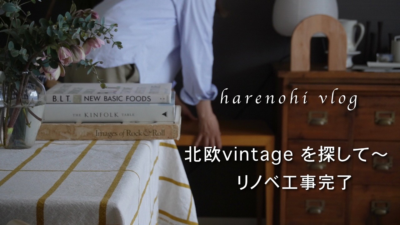 暮らしのvlog|新しいvintage家具を迎える｜リノベマンションNEWキッチン｜vintageshop shorttrip|50代主婦の暮らし