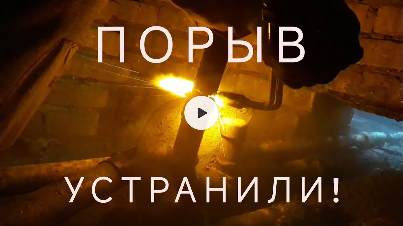 Тепловые сети! Снова утечку устранили по ГВС! 