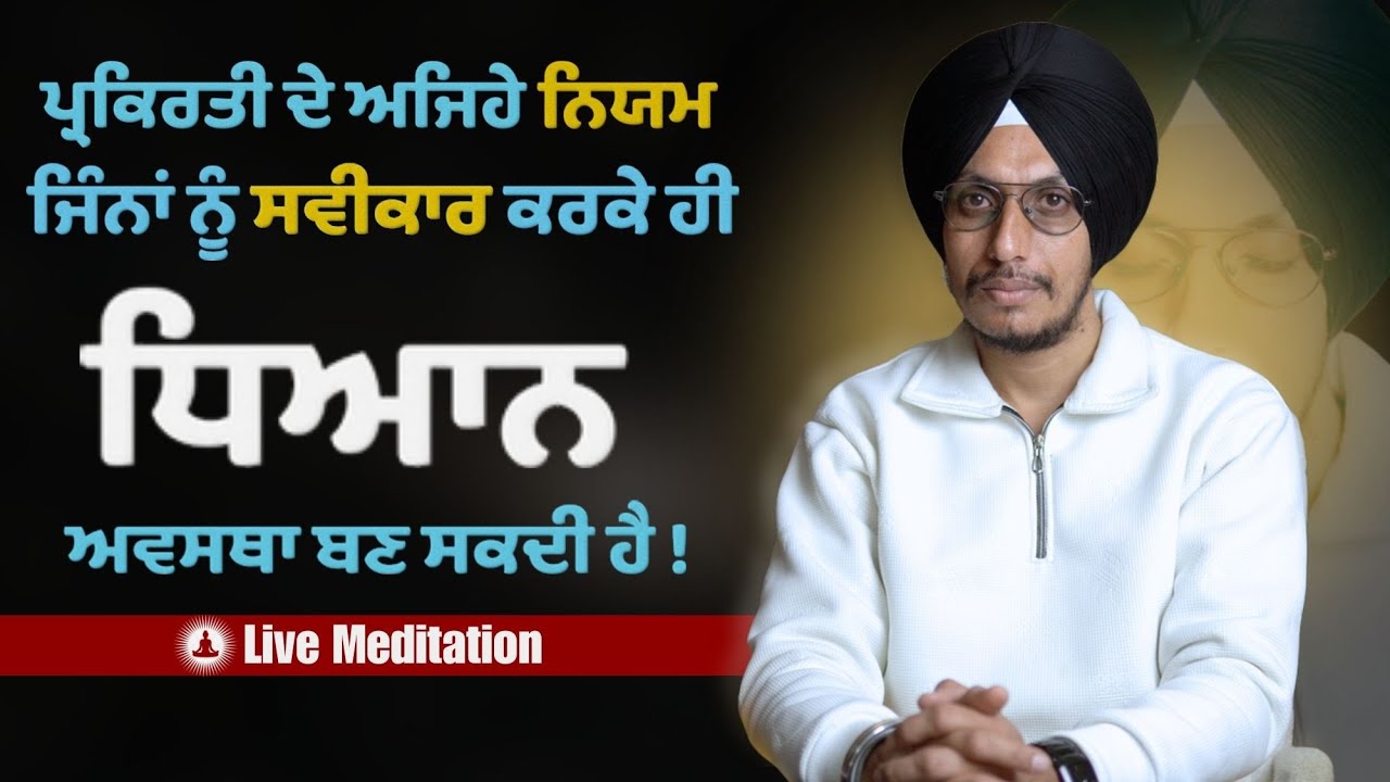 ਧਿਆਨ ਲਈ ਪ੍ਰਕਿਰਤੀ ਦੇ ਅਟੱਲ ਨਿਯਮ | ਪਰਮਾਤਮਾ ਨੂੰ ਵਿਗਿਆਨ ਕਿਉਂ ਸਾਬਤ ਨਹੀਂ ਕਰ ਸਕਦਾ? | Live Meditation