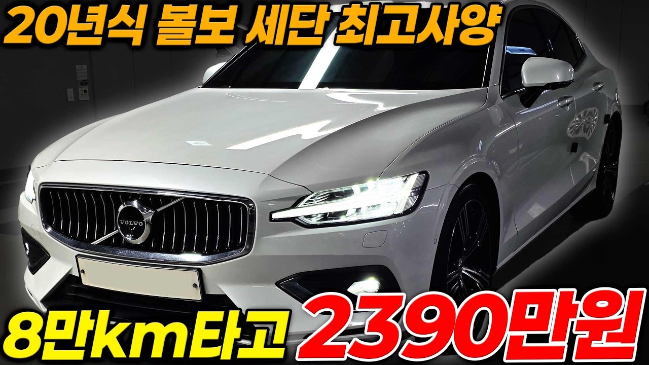 안전에 재미와 디자인까지 추가한 볼보 세단 가솔린 최고사양 어라운드뷰 ACC 열선통풍 풀옵션!!