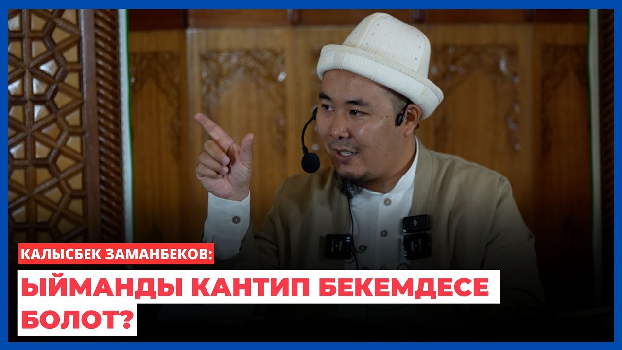 Калысбек Заманбеков: Ыйманды кантип бекемдесе болот?