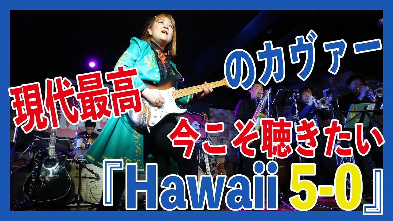 あの興奮が令和に復活！魂を揺さぶる「テケテケ」とブラス〜Dinner Show2025【Hawaii 5-0】The Venturesカヴァー 🍒 Haruka with Cherry Spice