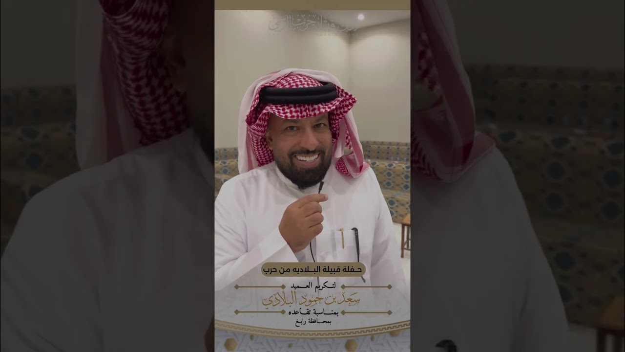 حفل قبيلة البلاديه لتكريم سعادة العميد / سعد بن حمود البلادي بمناسبة تقاعده