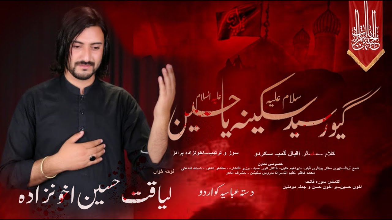 Gursad Sakina a.s Ya Hussain || Laiqat Hussain Akonzada | noha 2023
