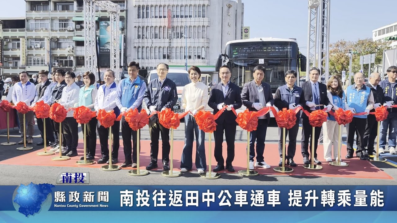 南投往返田中公車通車 提升轉乘量能｜南投縣政新聞 2026.01.21