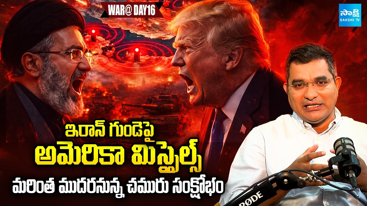 Iran-Israel War | US Missiles Strike on Iran | Global Oil Crisis | Strait of Hormuz | Sakshi TV
