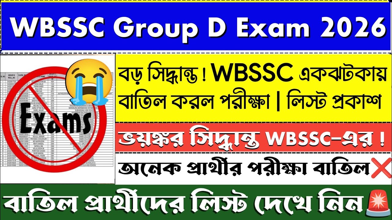 বড় সিদ্ধান্ত WBSSC সরাসরি নিষিদ্ধ করল Group-D পরীক্ষা ! WBSSC একঝটকায় বাতিল পরীক্ষা #wbsscgroupd 