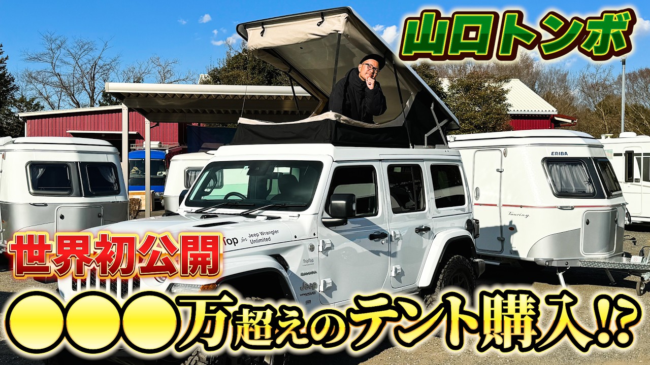 【山口トンボ】ラングラー専用の超高級ルーフトップテントを世界初体験【TripTop for Wrangler JL】