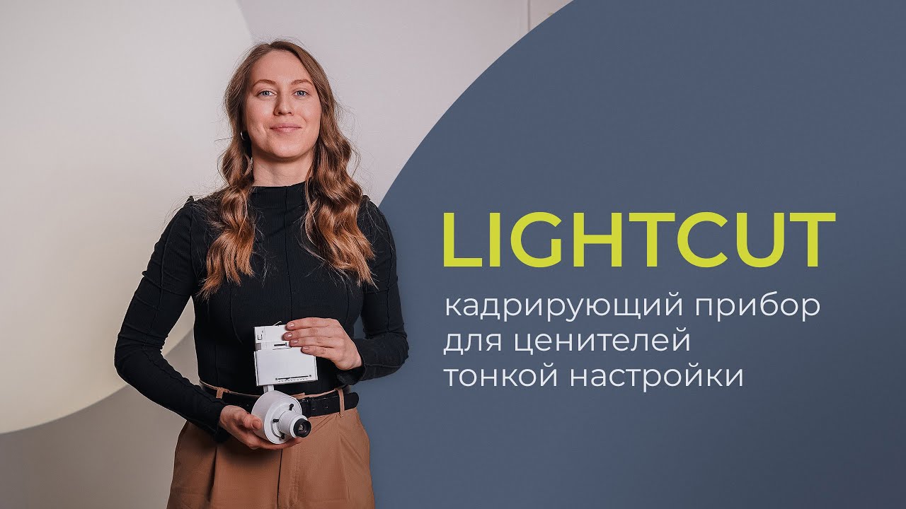 LIGHTCUT от aledo: обзор кадрирующего светильника | От стандартных акцентов до цветных проекций