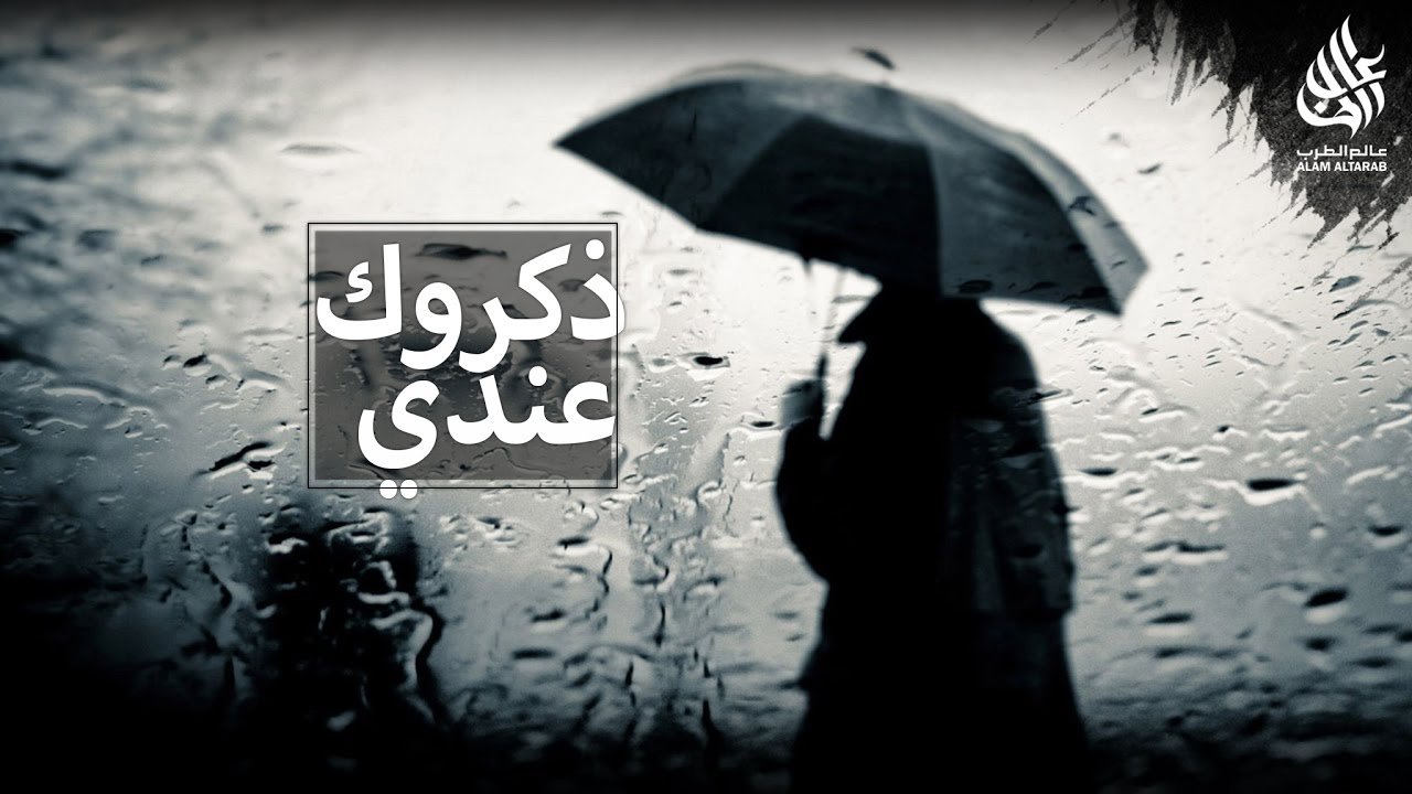 انشودة ذكروك عندي  مع قصتها : ( حزينه  ) | كلمات : سوسن الدعيس .. أداء : عبدالعزيز الجهني |  2017