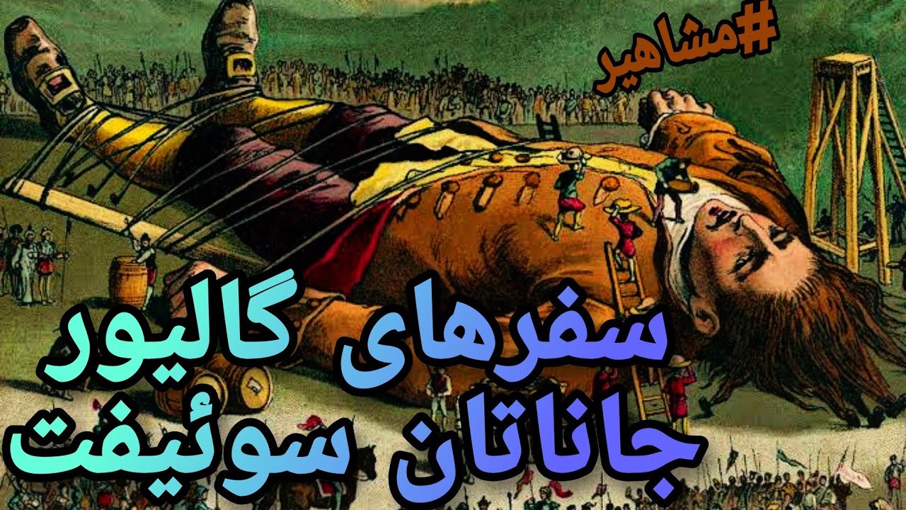 سفرهای گالیور اثر جاناتان سوئیفت