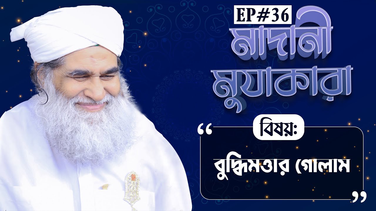 Madani Muzakara Bangla┆বুদ্ধিমত্তার গোলাম┆মাদানী মুযাকারা┆Part-01┆EP#36┆Madani Channel Bangla