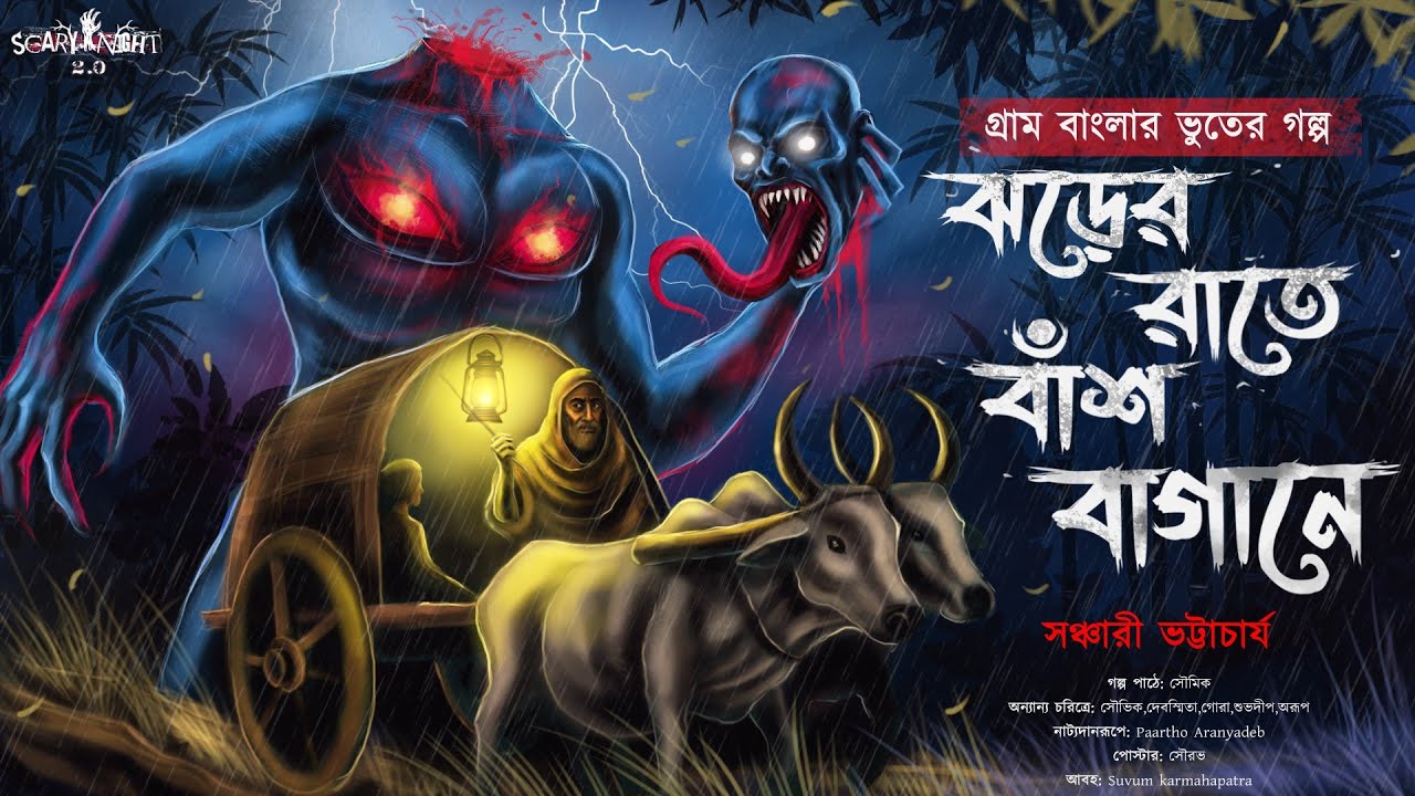 ঝড়ের রাতে বাঁশ বাগানে [হাঁড় হিম করা গ্রাম বাংলার ভূতের গল্প ] gram banglar vuter golpo