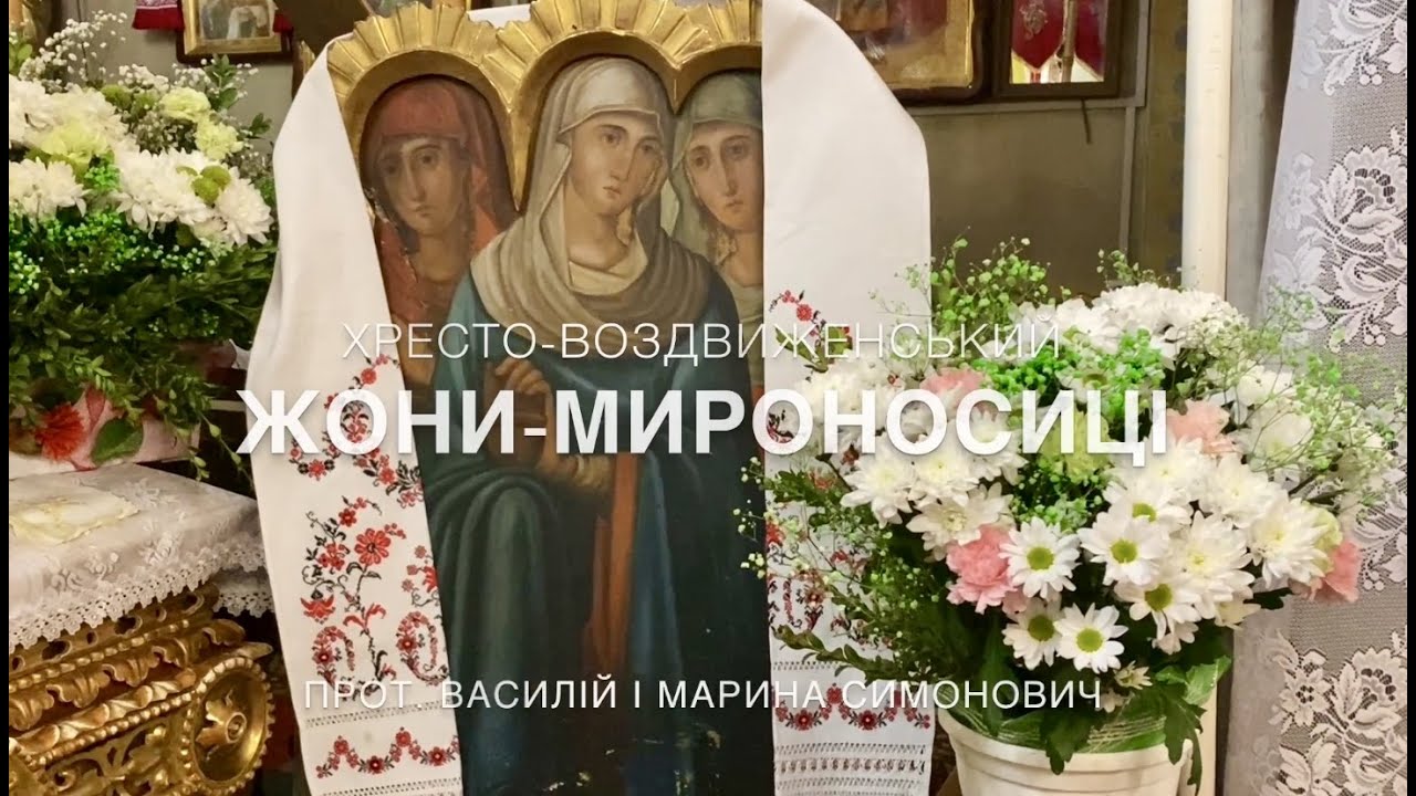 Жони-мироносиці // духовна пісня