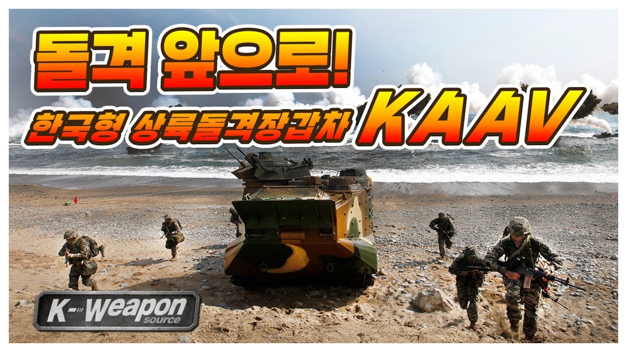 [K-weapon source] 돌격 앞으로!! 한국형 상륙돌격장갑차 KAAV 3편 | Korean Amphibious Assault Vehicle #3 - 대한민국 국방부