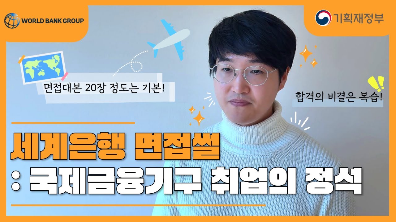 (WB) 세계은행 면접썰 : 국제금융기구 취업의 정석