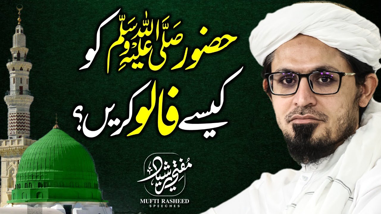 How To Follow The Way Of The Prophet ﷺ | Huzur ﷺ Ko Kese Follow Karein? | Mufti Rasheed Official