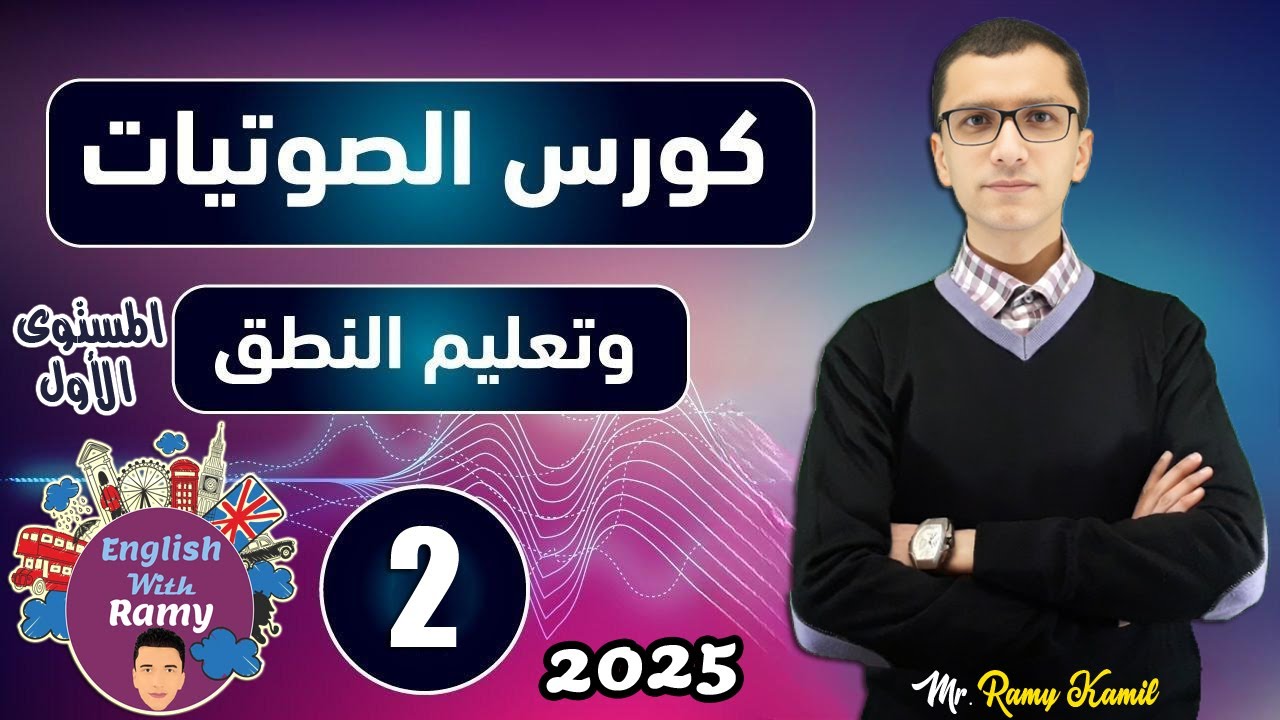 تعلم اللغة الإنجليزية من الصفر - أصوات حروف اللغة الإنجليزية - الدرس الثانى