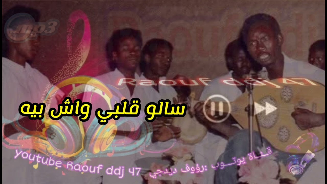 سالو قلبي واش بيه ارشيف صالح دقدوقة عين صالح #رؤوف_ديدجي