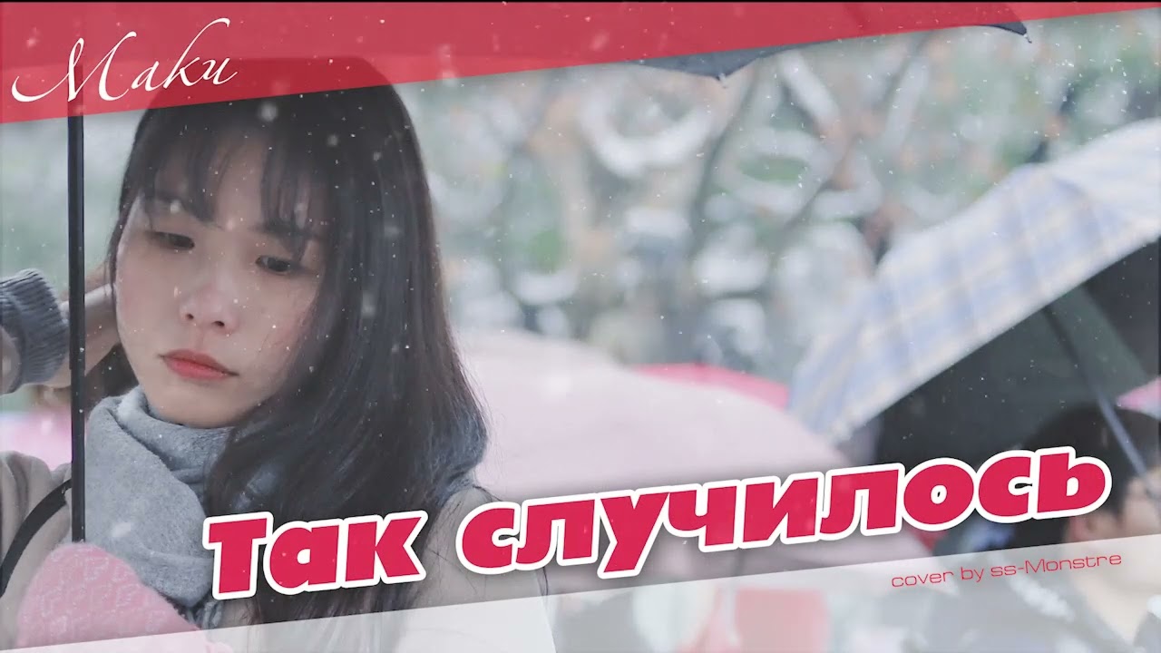 Маки - Так случилось [remix 2023] (cover by ss-Monstre)