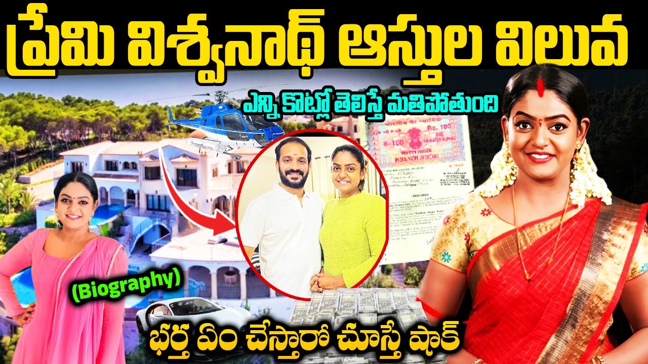 Premi Viswanath Real Story Telugu | Premi Viswanath Biography | Premi Viswanath Assets | Vantalakka