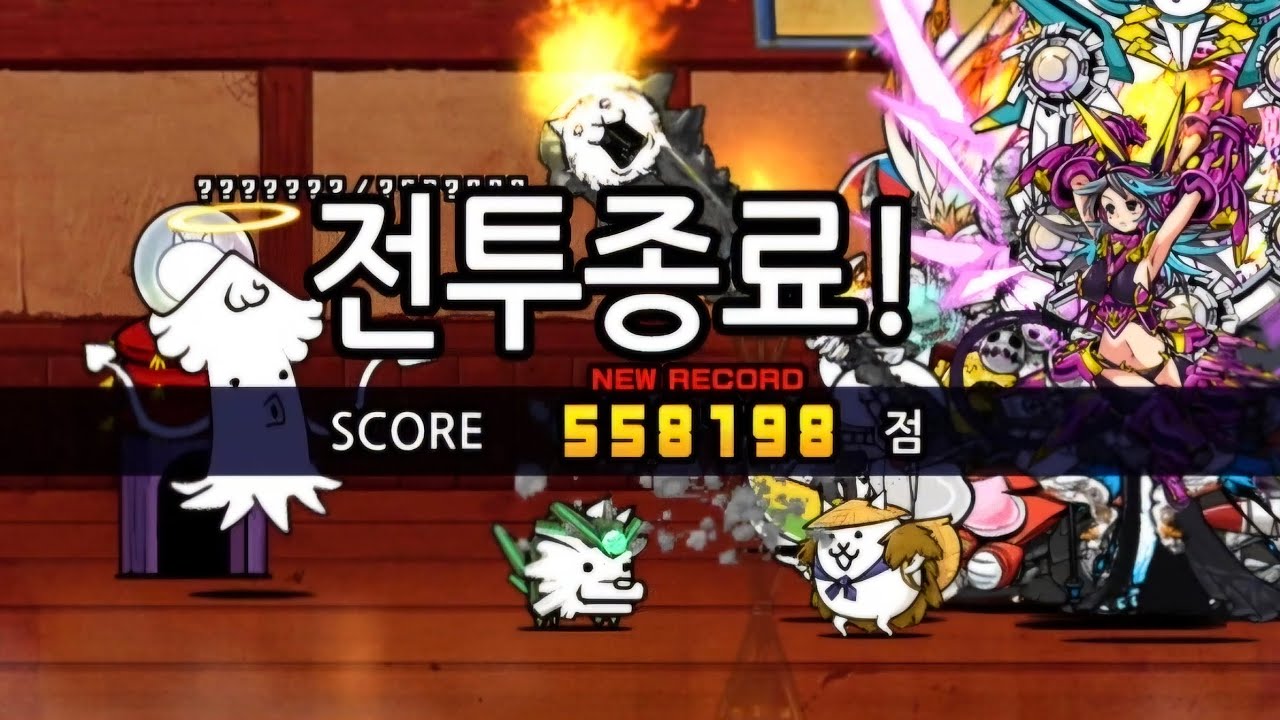하이퍼 랭킹의 방 투쟁 본능 대회 [움직임멈춘다] 558,198점 상위10% [냥코대전쟁]