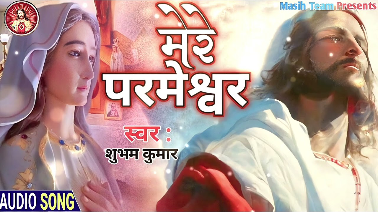 मेरे परमेश्वर ll #Yeshu Masih Song ll Mere Parmeshwar ll Shubham Kumar