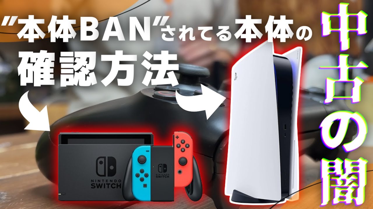 【中古の闇】本体BANされたPS5・Switchの確認方法と賢い買い方【SONY/Nintendo】