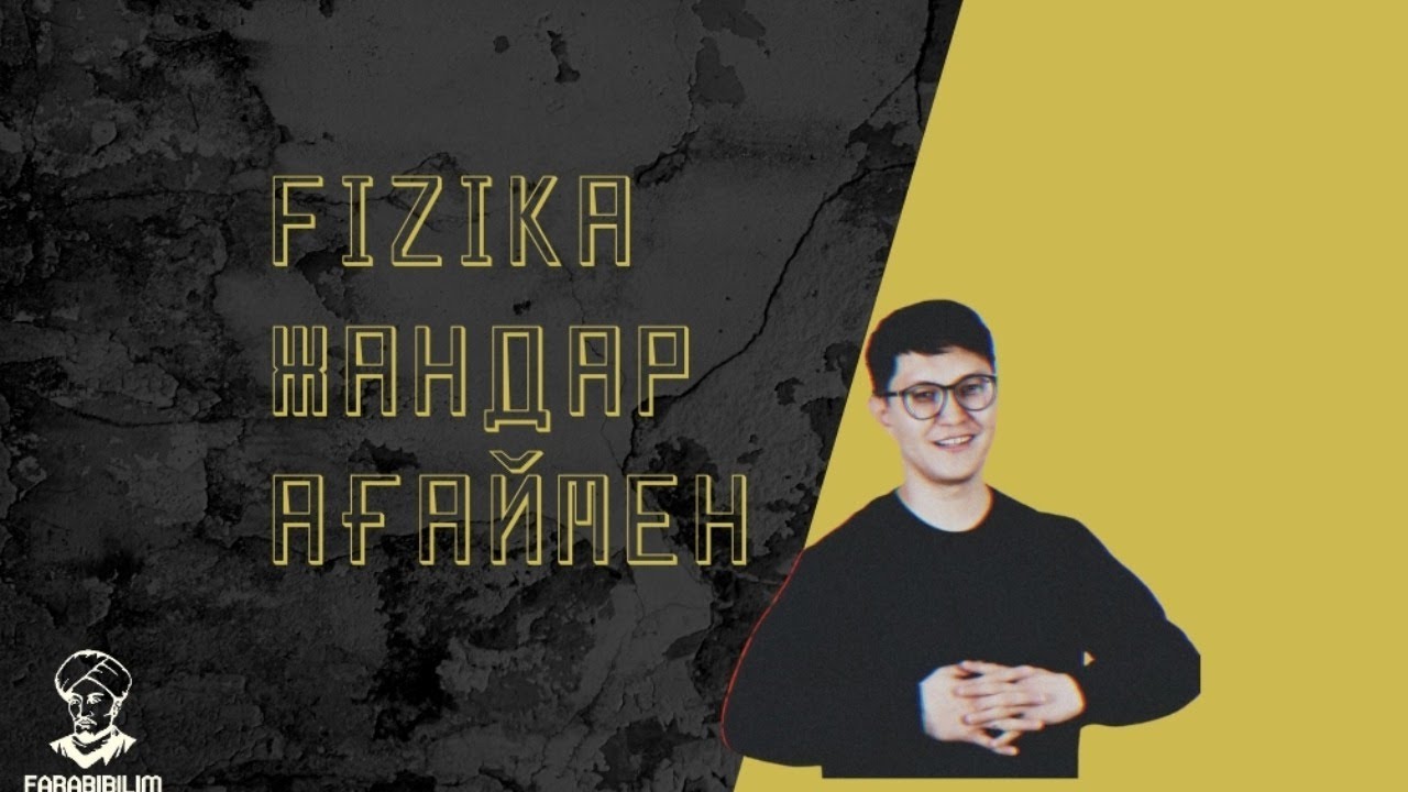 ФИЗИКА.ҚАҢТАР ҰБТ 2021 АЛДЫНДАҒЫ ДАЙЫНДЫҚ. НҰСҚА ТАЛДАУ