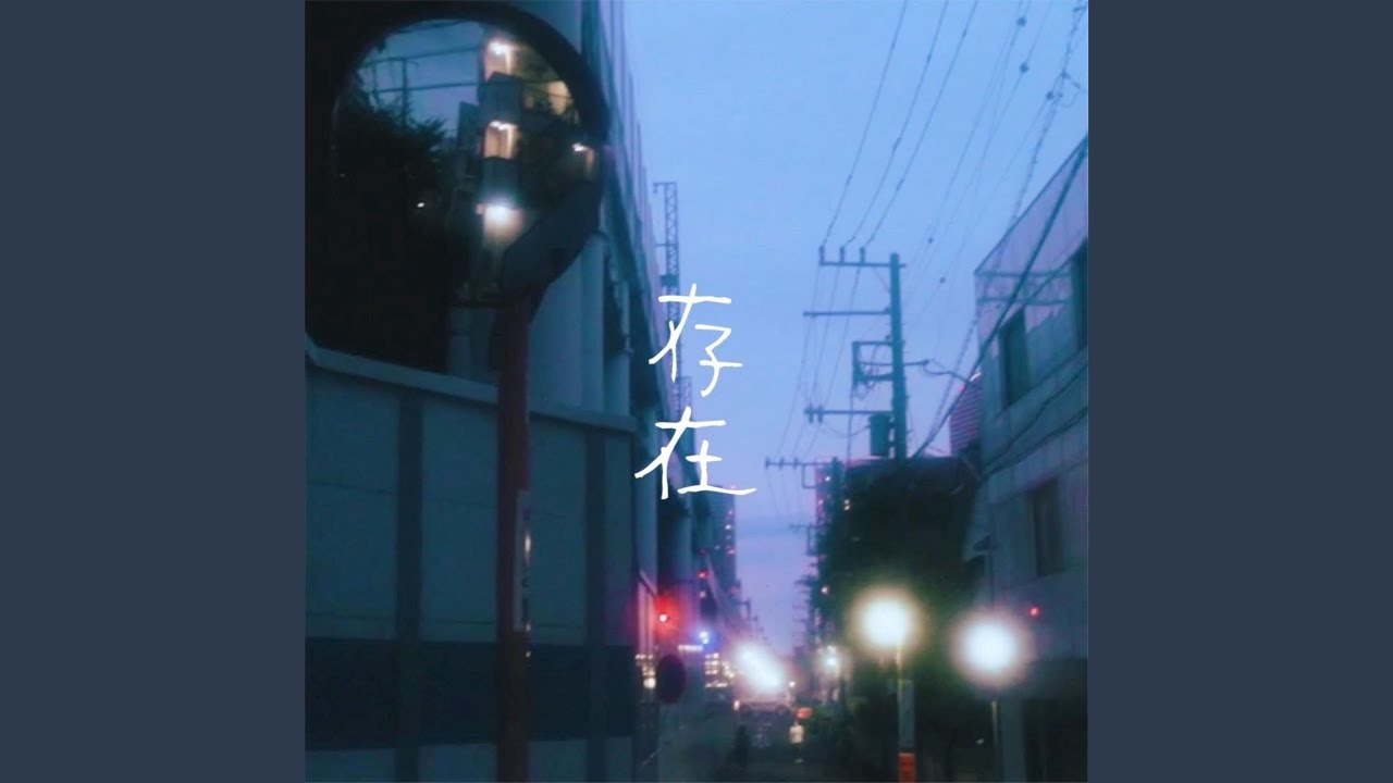 存在