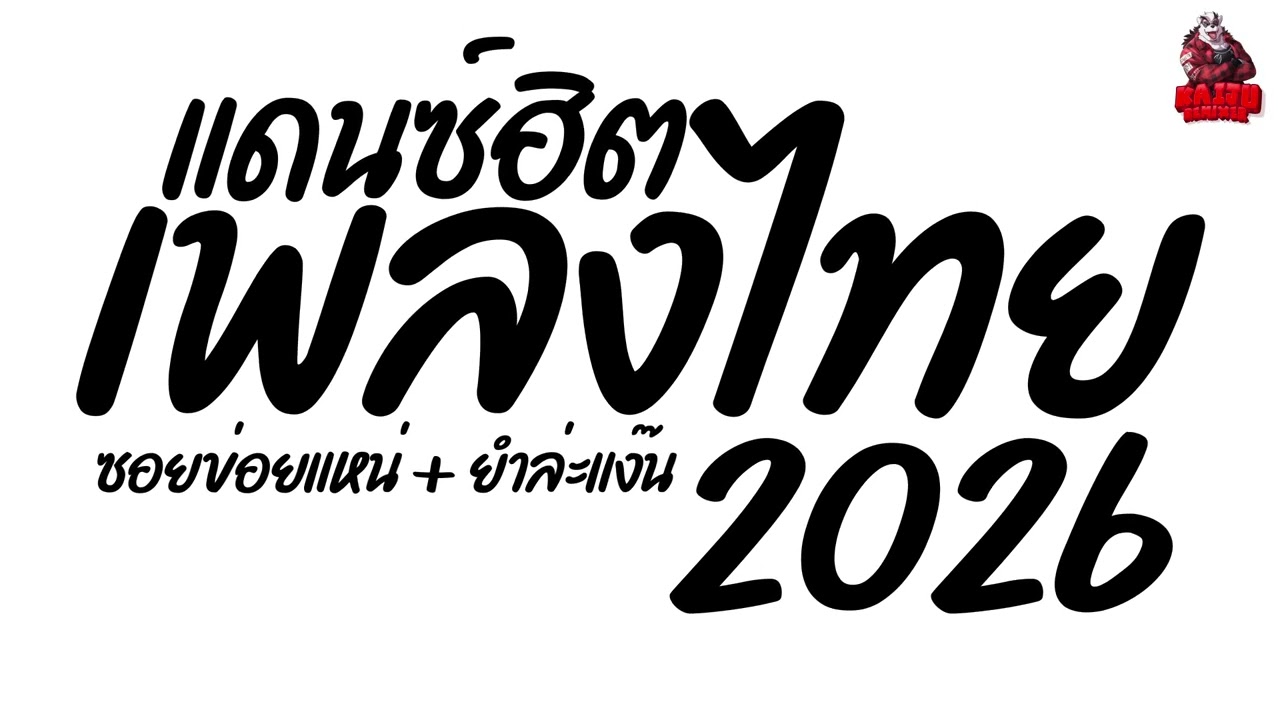 #เพลงแดนซ์ เพลงแดนซ์ไทย2026 (ซอยข่อยแหน่ + ยำล่ะแง๊น แดนซ์ไทย2026) เบสแน่นๆ ฮิตโดนๆ Kaiju Nonstopmix