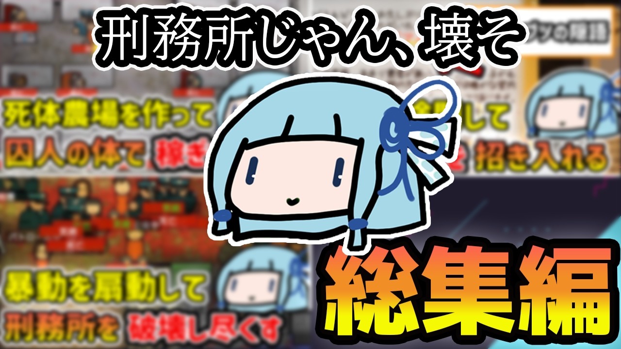 【一気見/総集編】暴動を扇動して刑務所を破壊する琴葉葵の単発動画傑作集【VOICEROID実況】