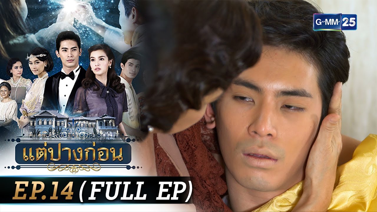 #แต่ปางก่อน | Ep.14 (FULL EP) | 5 ส.ค. 67 | GMM25