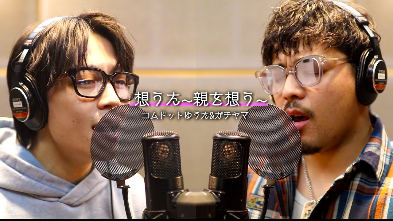 【歌ってみた】想うた~親を想う~/コムドットゆうた&ガチヤマ