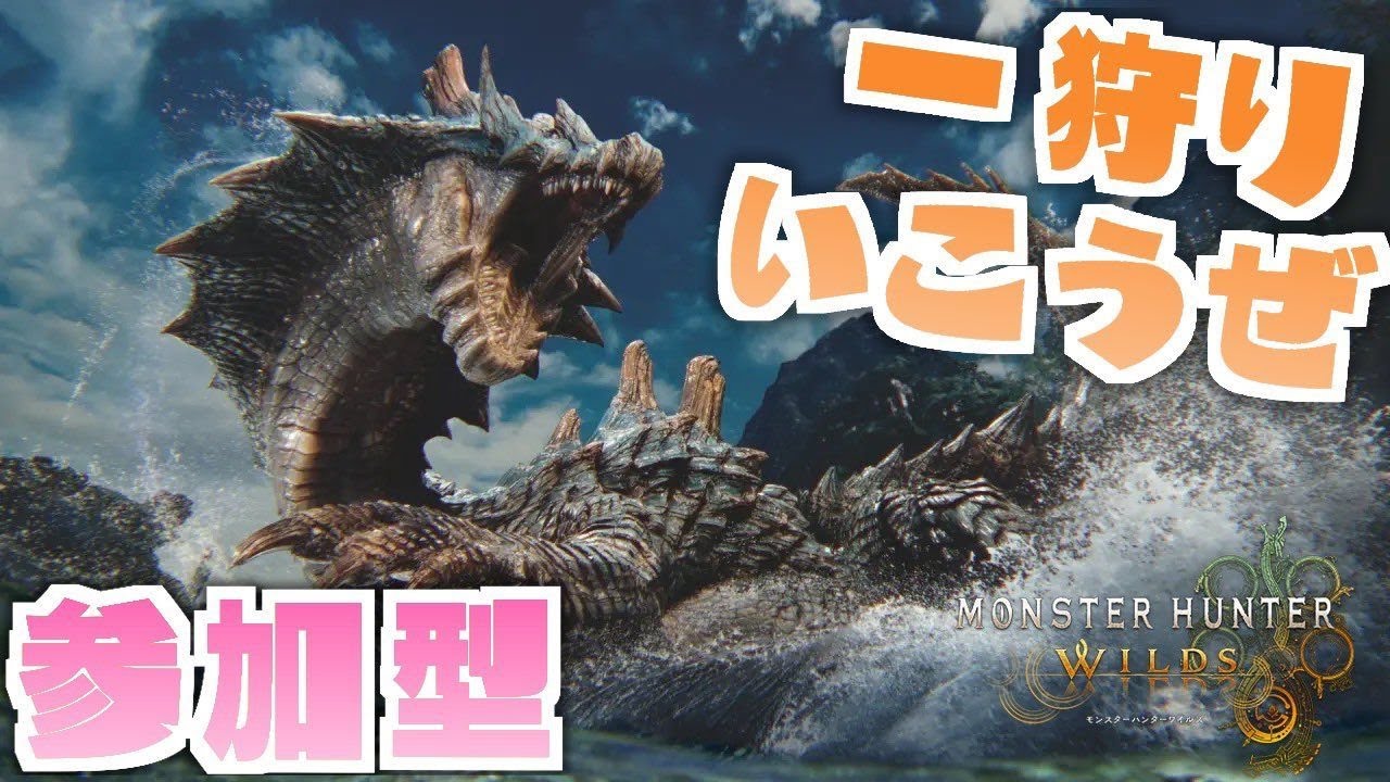 【モンハンワイルズ】就寝前に軽く一狩り【参加型】