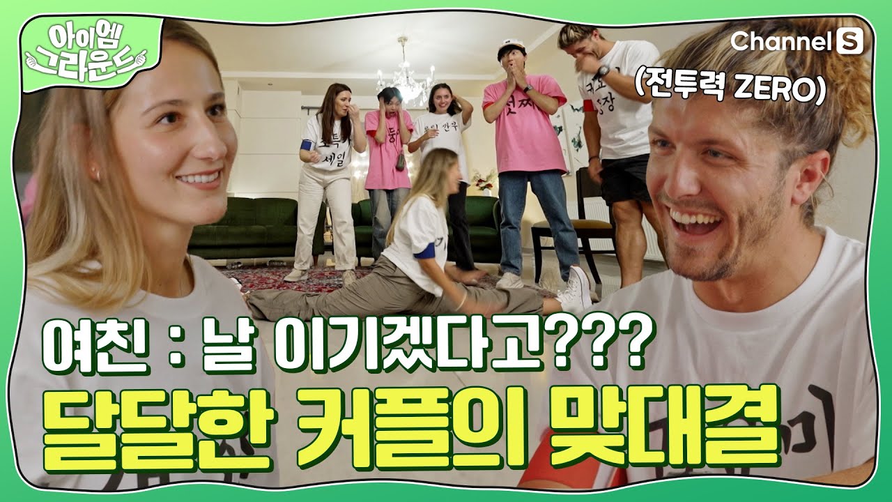 갑자기 분위기 러블리? 세상 달달한 커플의 다리찢기 맞대결ㅣ#아이엠그라운드ㅣEP.04