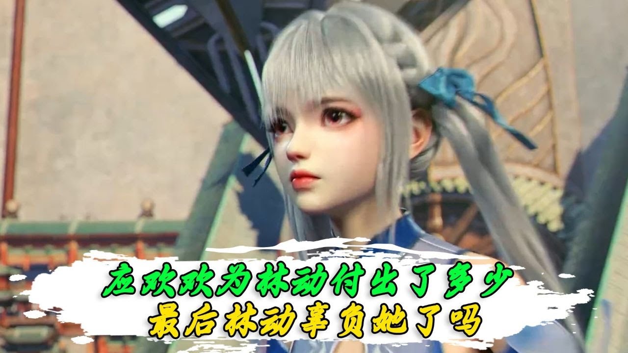 武动乾坤：应欢欢为林动付出了多少？最后林动辜负她了吗？